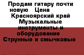 Продам гитару почти новую › Цена ­ 4 500 - Красноярский край Музыкальные инструменты и оборудование » Струнные и смычковые   